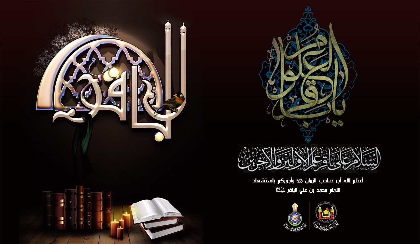 شهادة الإمام محمد الباقر عليه السلام.. فاجعة الأمة ومنار الهداية